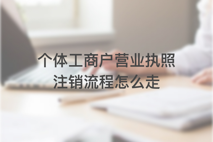 个体工商户营业执照注销流程怎么走