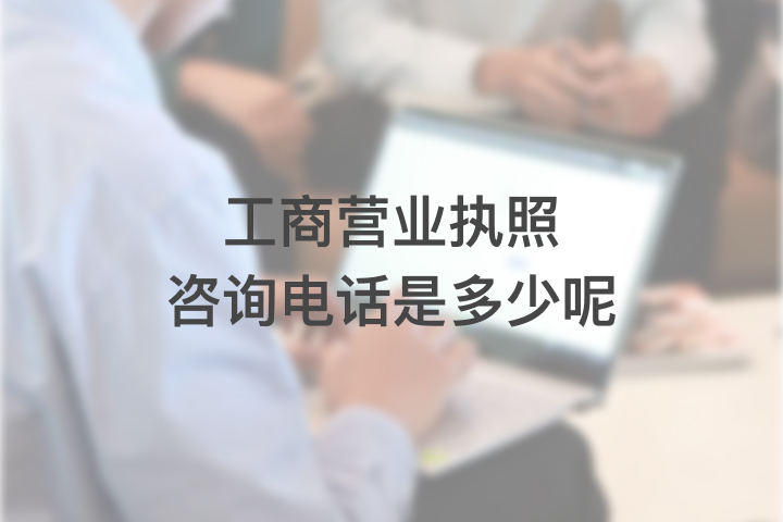 工商营业执照咨询电话是多少呢