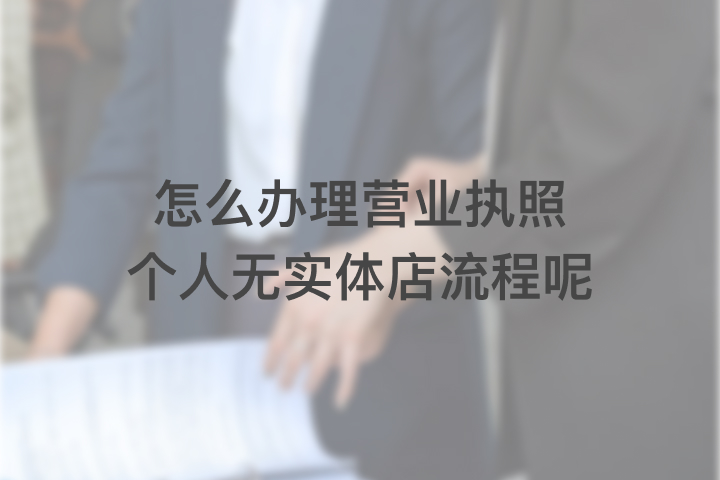 怎么办理营业执照个人无实体店流程呢