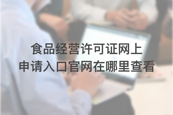 食品经营许可证网上申请入口官网在哪里查看