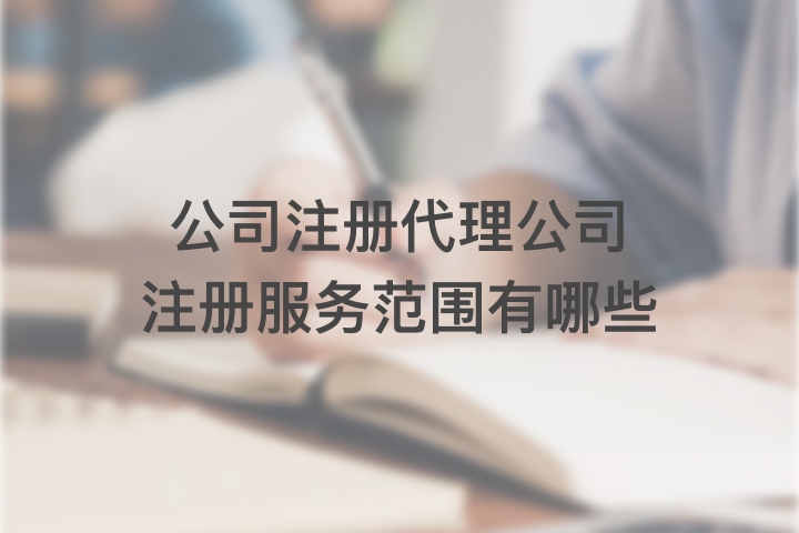 公司注册代理公司注册服务范围有哪些