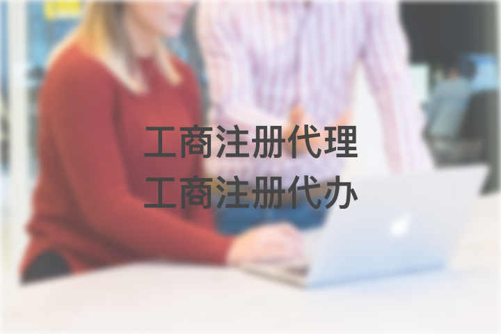 工商注册代理工商注册代办