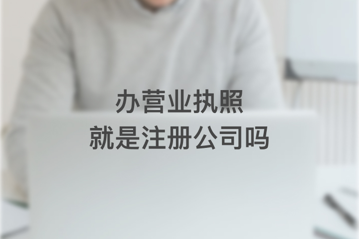 办营业执照就是注册公司吗