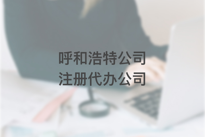 呼和浩特公司注册代办公司