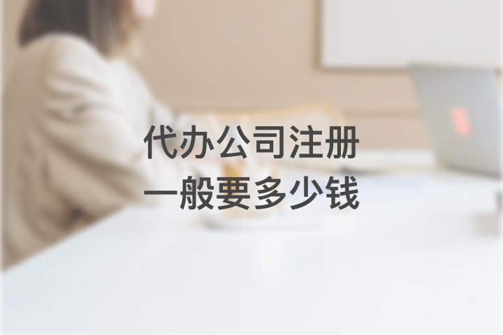 代办公司注册一般要多少钱
