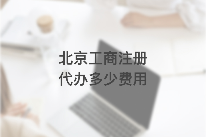 北京工商注册代办多少费用