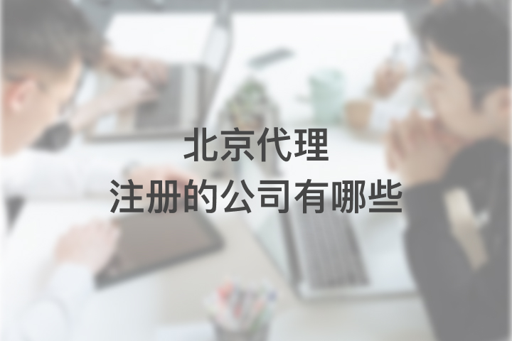 北京代理注册的公司有哪些