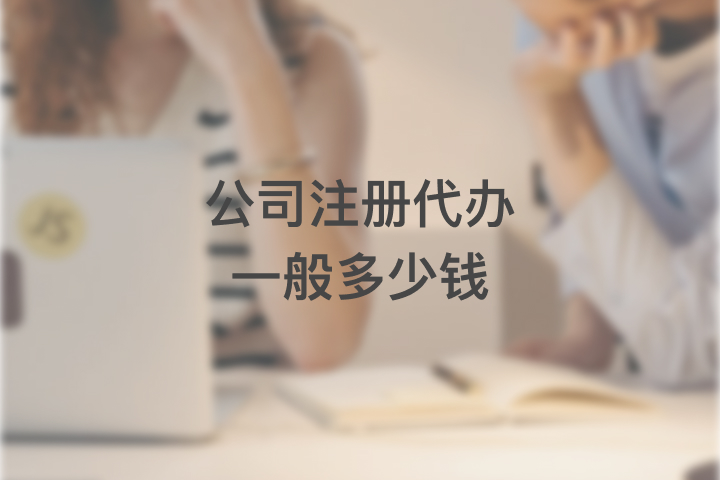 公司注册代办一般多少钱