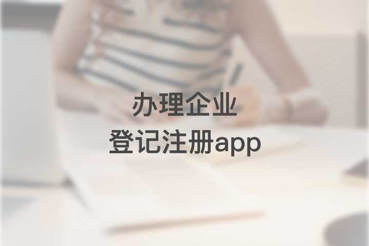 办理企业登记注册app