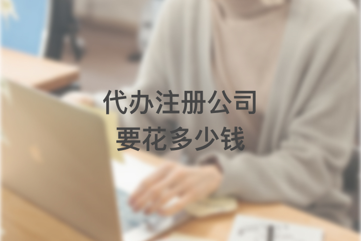 代办注册公司要花多少钱
