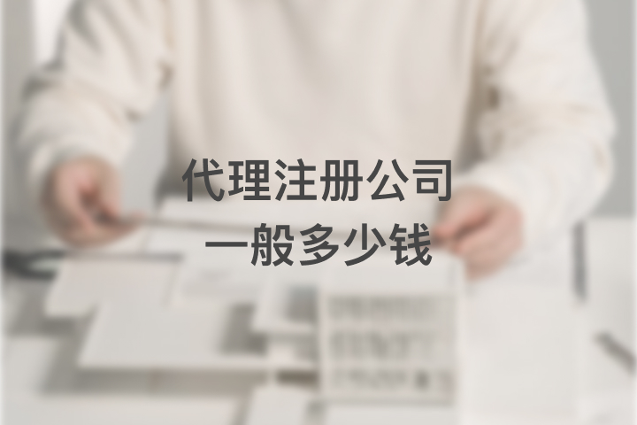 代理注册公司一般多少钱