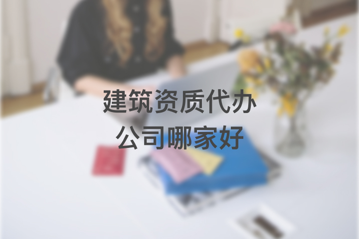 建筑资质代办公司哪家好