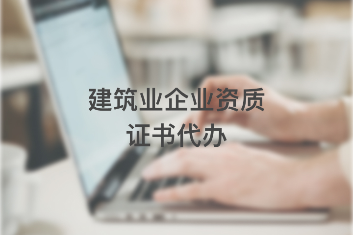 建筑业企业资质证书代办