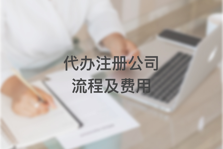 代办注册公司流程及费用