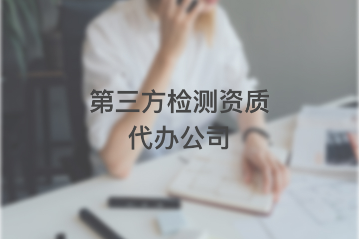 第三方检测资质代办公司
