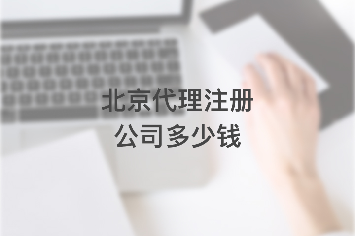 北京代理注册公司多少钱