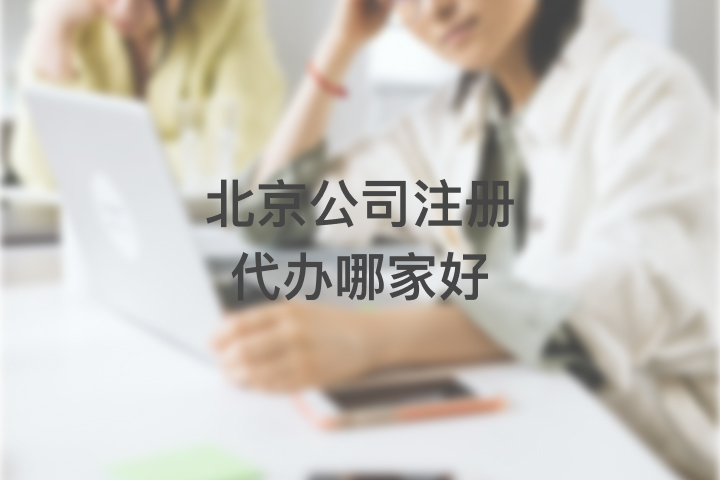 北京公司注册代办哪家好