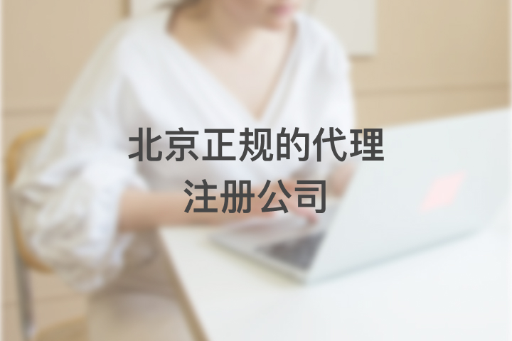 北京正规的代理注册公司