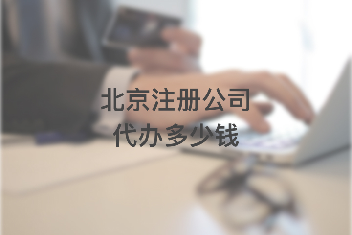 北京注册公司代办多少钱
