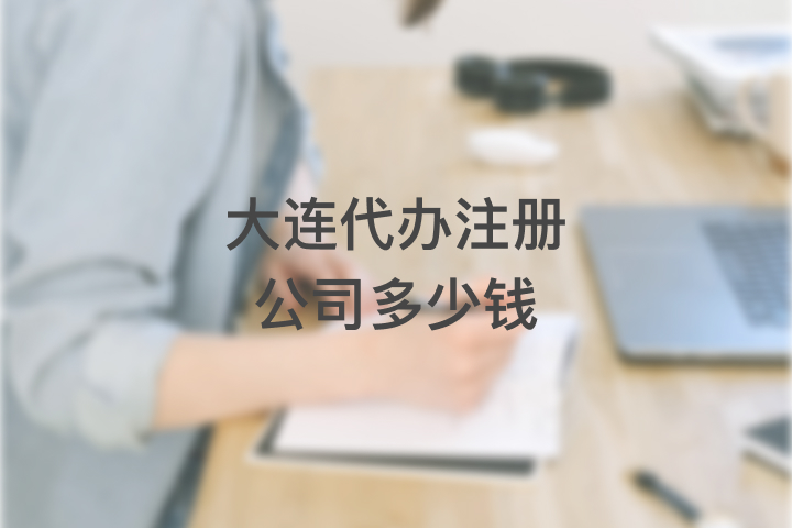 大连代办注册公司多少钱