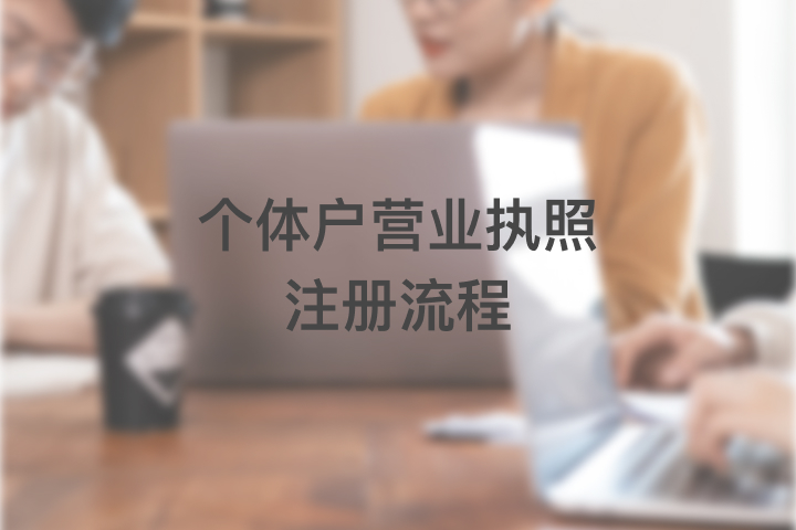 个体户营业执照注册流程