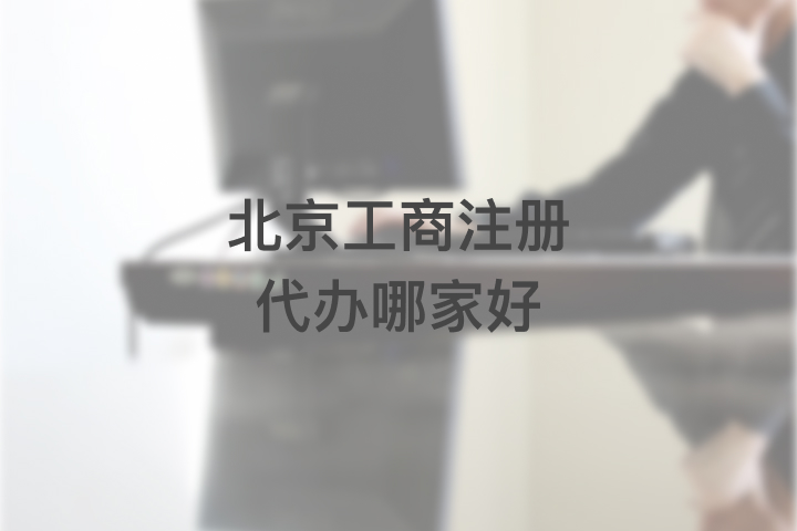 北京工商注册代办哪家好