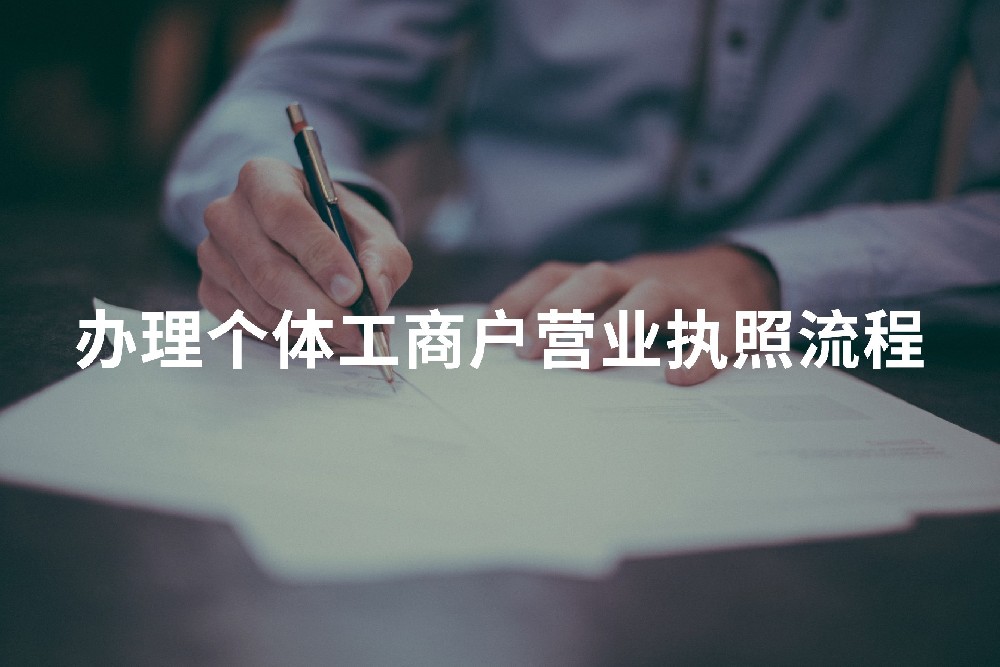 办理个体工商户营业执照流程