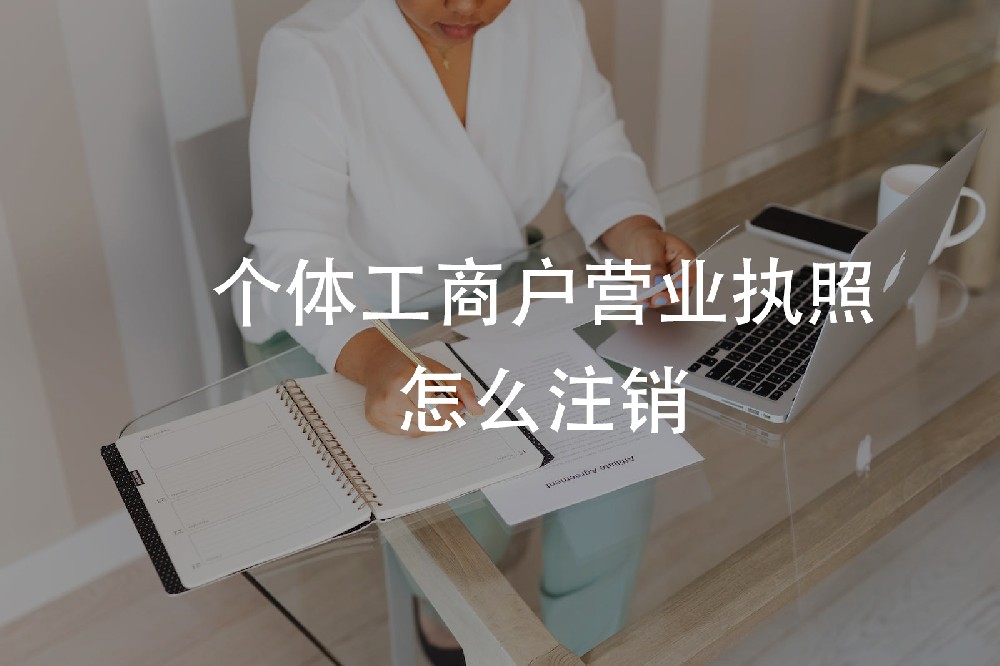 个体工商户营业执照怎么注销