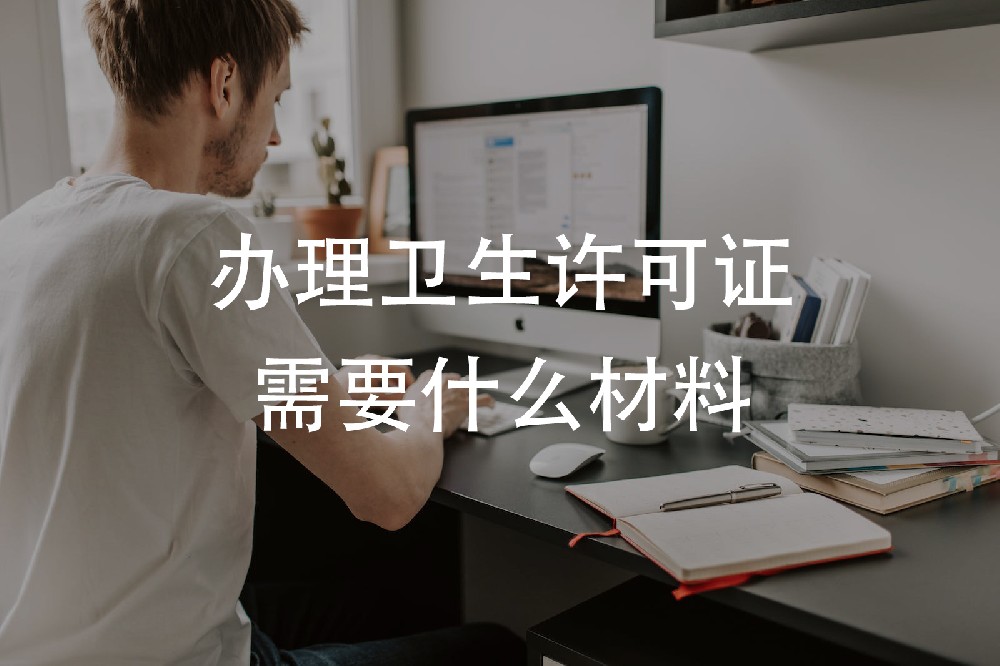 办理卫生许可证需要什么材料