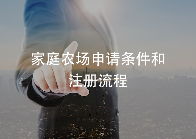 家庭农场申请条件和注册流程