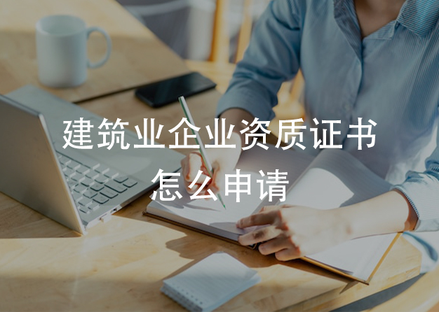 建筑业企业资质证书怎么申请