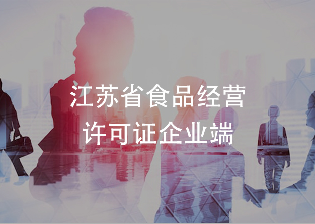 江苏省食品经营许可证企业端