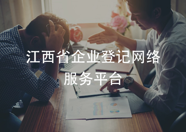 江西省企业登记网络服务平台