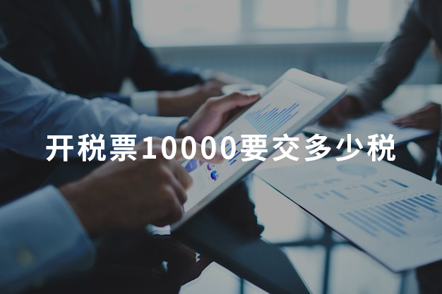 开税票10000要交多少税