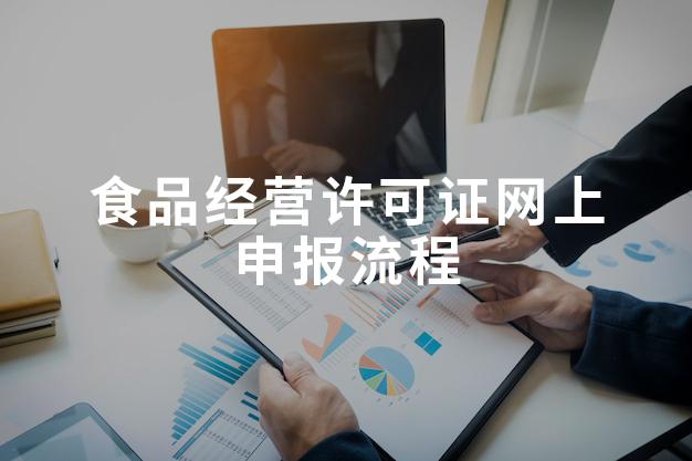食品经营许可证网上申报流程