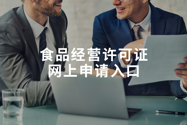 食品经营许可证网上申请入口
