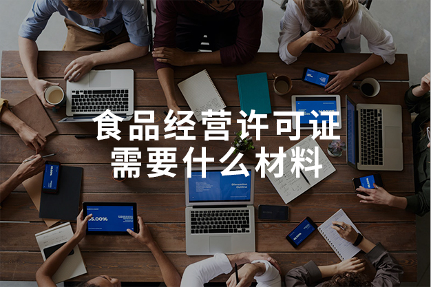 食品经营许可证需要什么材料