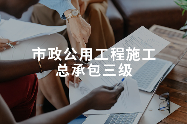 市政公用工程施工总承包三级