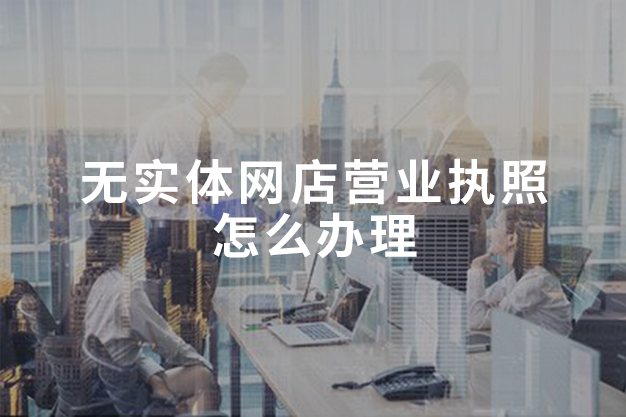 无实体网店营业执照怎么办理