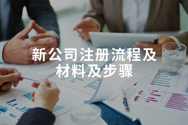 新公司注册流程及材料及步骤