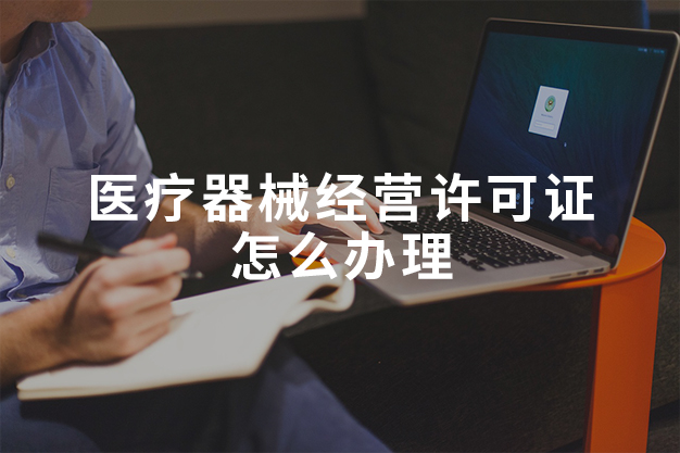 医疗器械经营许可证怎么办理
