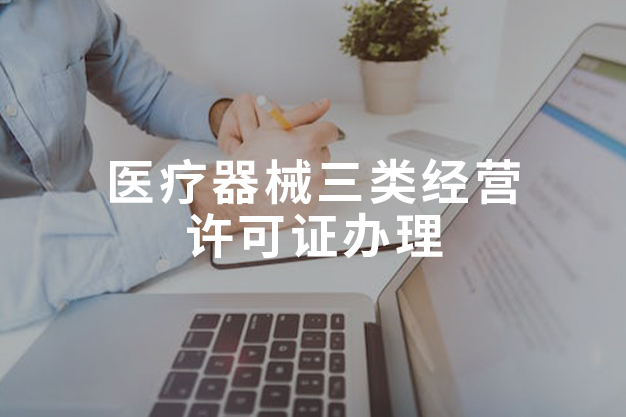 医疗器械三类经营许可证办理
