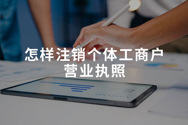 怎样注销个体工商户营业执照