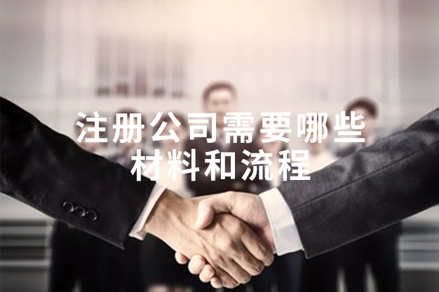 注册公司需要哪些材料和流程