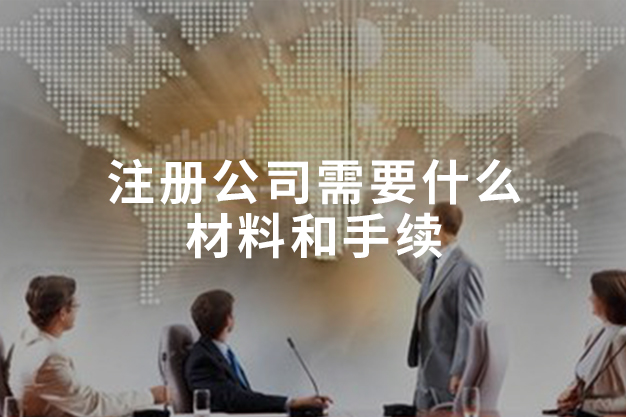 注册公司需要什么材料和手续