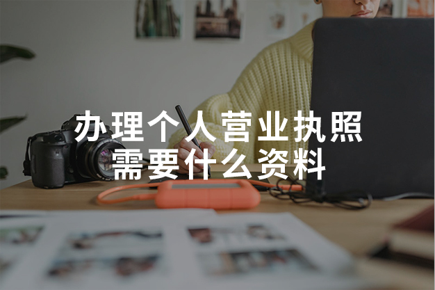 办理个人营业执照需要什么资料