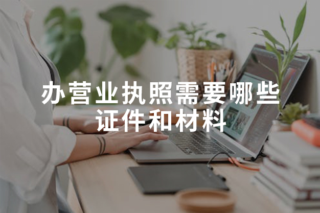 办营业执照需要哪些证件和材料