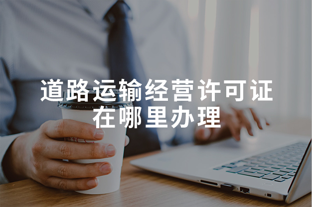 道路运输经营许可证在哪里办理