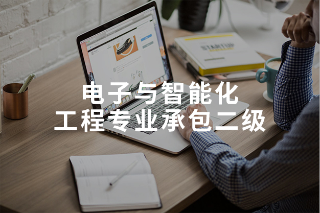 电子与智能化工程专业承包二级