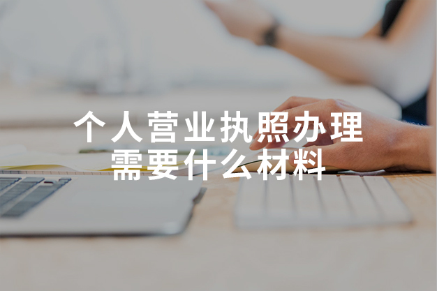 个人营业执照办理需要什么材料